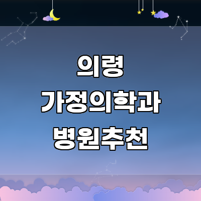 의령군 가정의학과