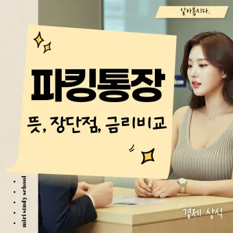 파킹통장 장단점 비교_19