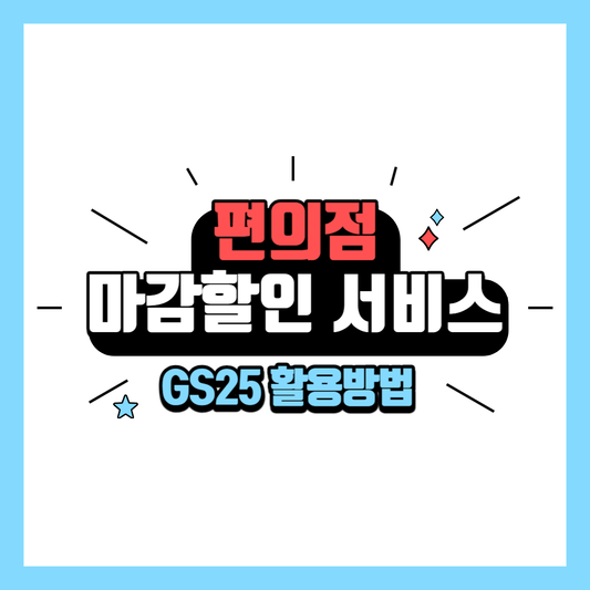 편의점 마감할인 서비스