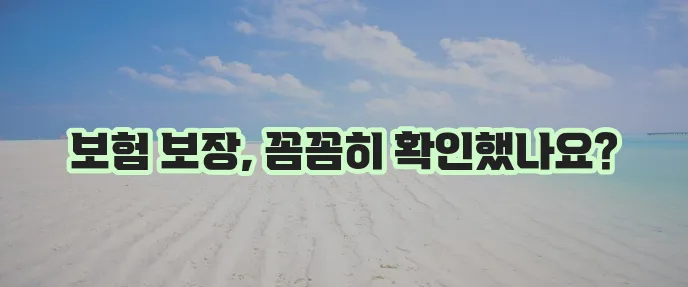 다이렉트 치아보험 및 어린이 치아보험 보장 확인 방법