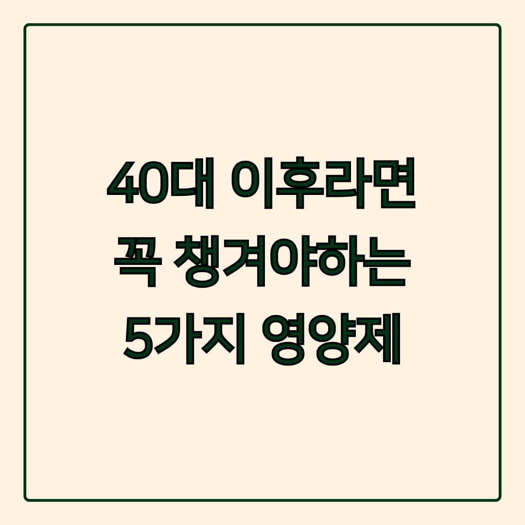 40대 이후라면 이런 영양제를 먹어야해요