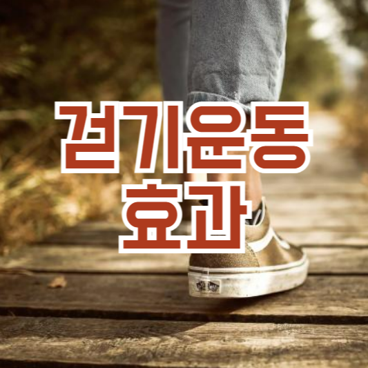 걷기운동효과, 심혈관에 혈압 조절까지!?