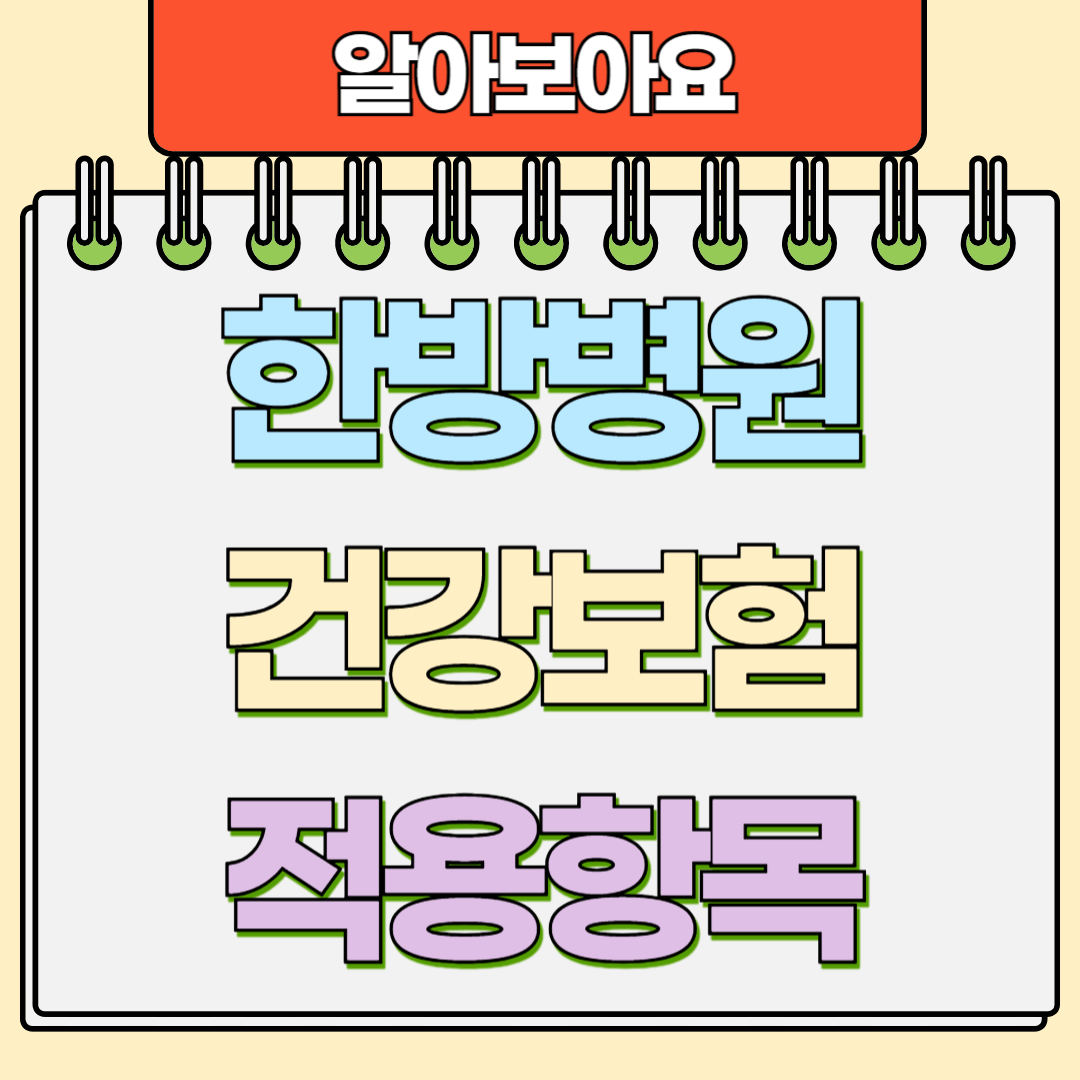 한방병원 건강보험 적용 항목