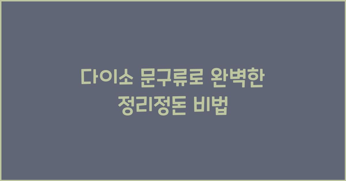 다이소 문구류