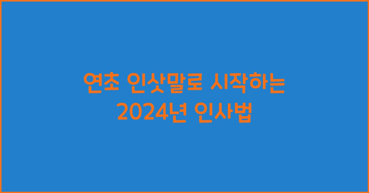 연초 인삿말