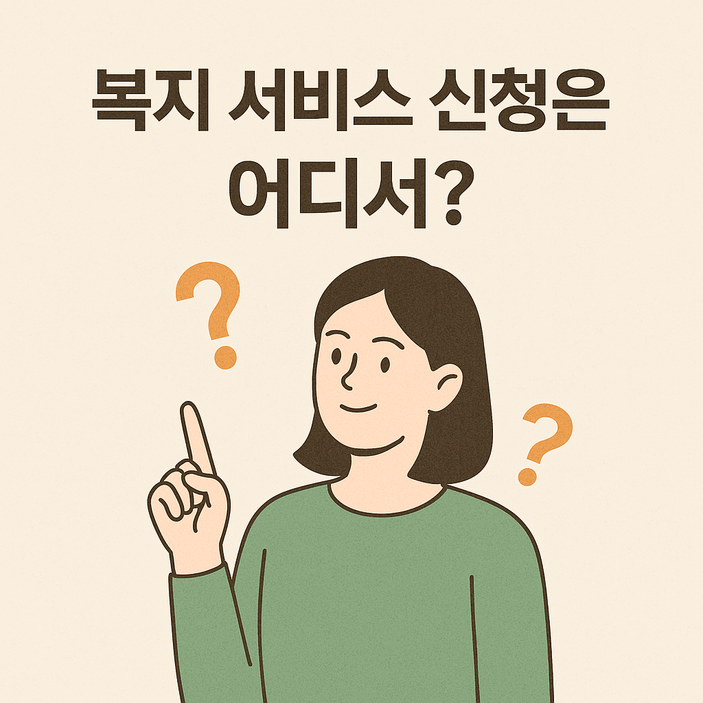 복지서비스신청