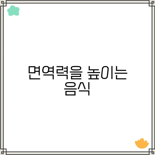 면역력을 높이는 음식