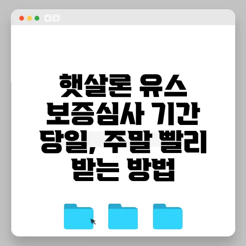 햇살론 유스 보증심사 기간 당일, 주말 빨리 받는 방법