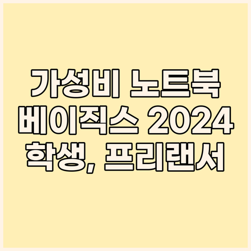 가성비 노트북, 베이직스 2024 베..
