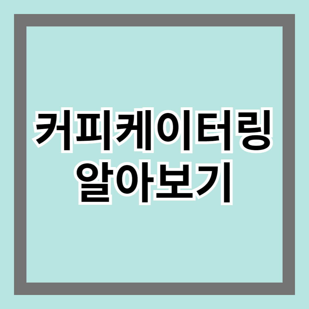 커피 케이터링 알아보기 - 특별한 순간을 더욱 빛나게