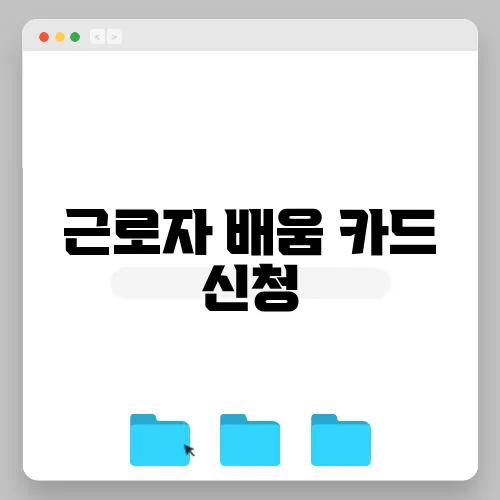 근로자 배움 카드 신청