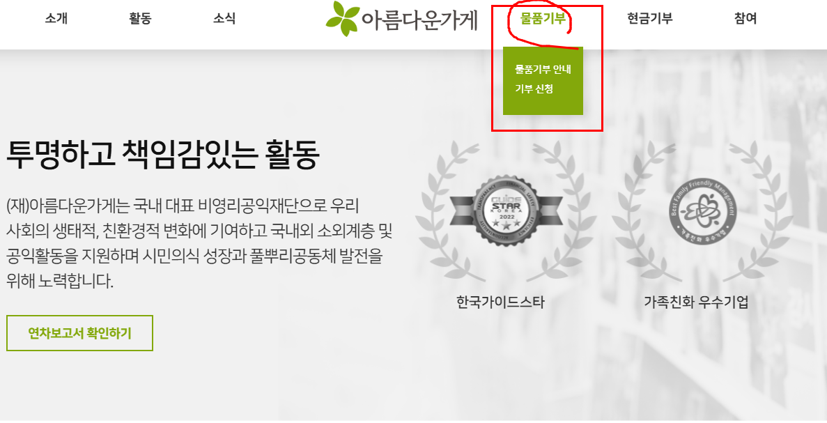 아름다운가게 매장에서 기부하는 장면