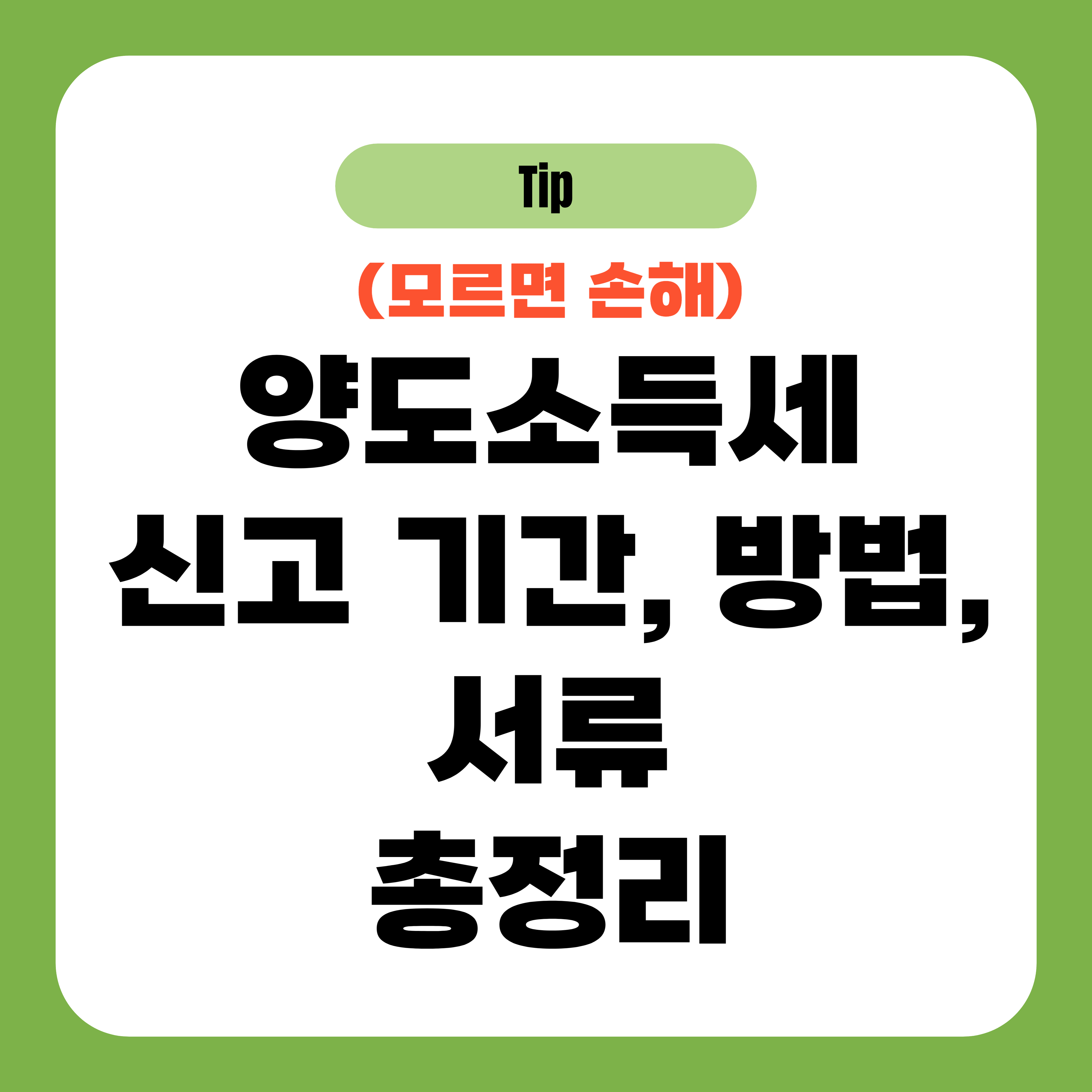 양도소득세 신고 기간, 방법, 서류 총정리