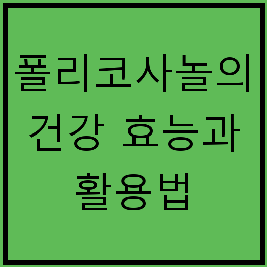 폴리코사놀의 건강 효능과 활용법