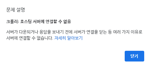 문제 설명 "크롤러: 호스팅 서버에 연결할 수 없음"