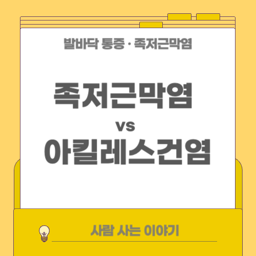 족저근막염과 아킬레스건염의 차이점과 동시 관리법