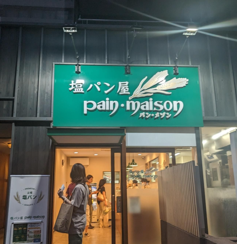 도쿄 긴자 여행 소금빵 팡 메종 긴자점 01