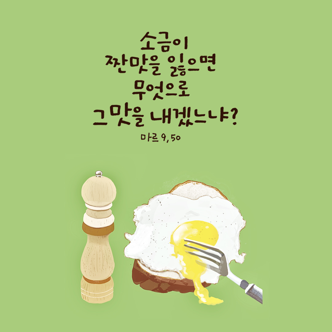 소금이 짠맛을 잃으면 무엇으로 그 맛을 내겠느냐? (마르 9,50) by 피어나네 성경 말씀 카드 성경구절 이미지