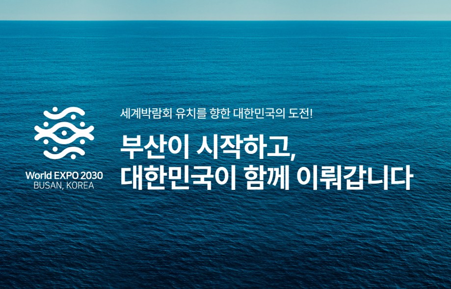 2030 부산세계박람회