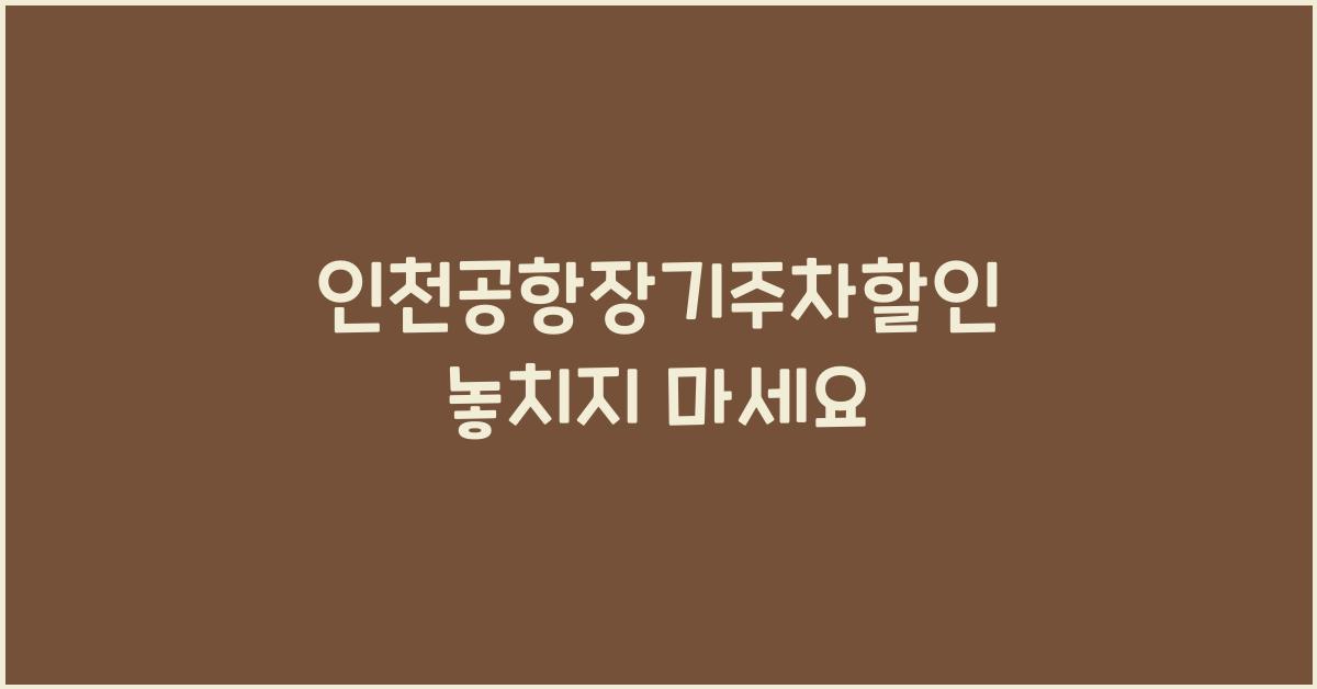 인천공항장기주차할인