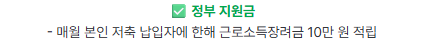 희망저축계좌2 신청 방법 A to Z 알아보기