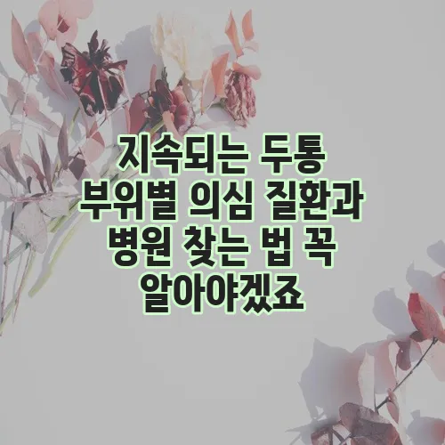 지속되는 두통 부위별 의심 질환과 병원 찾는 법 꼭 알아야겠죠