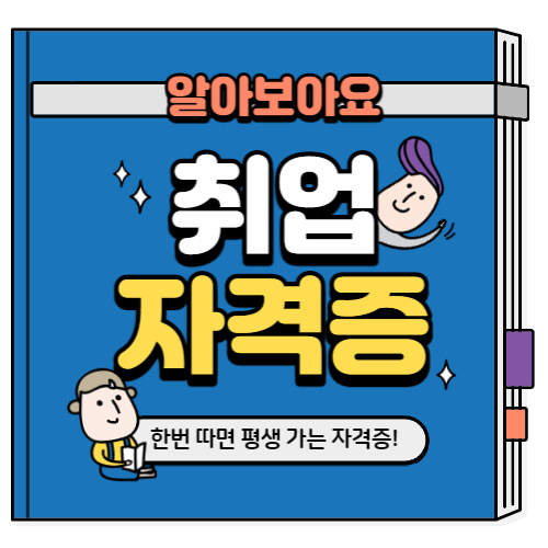 취업과 승진 도움되는 자격증