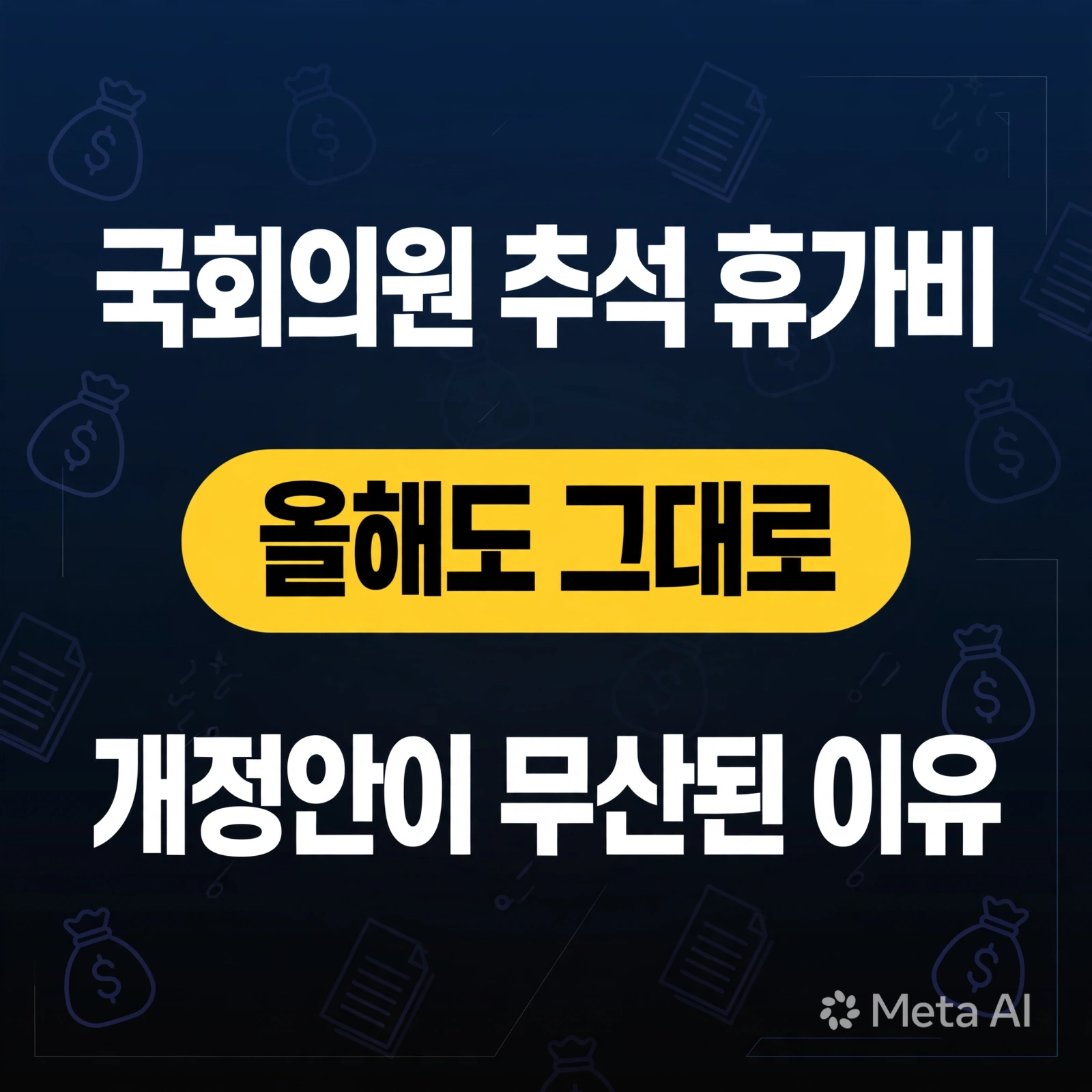 국회의원 추석 휴가비, 올해도 그대로.. 개정안이 무산된 이유