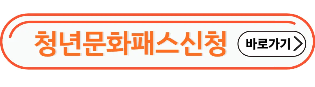 청년문화패스신청