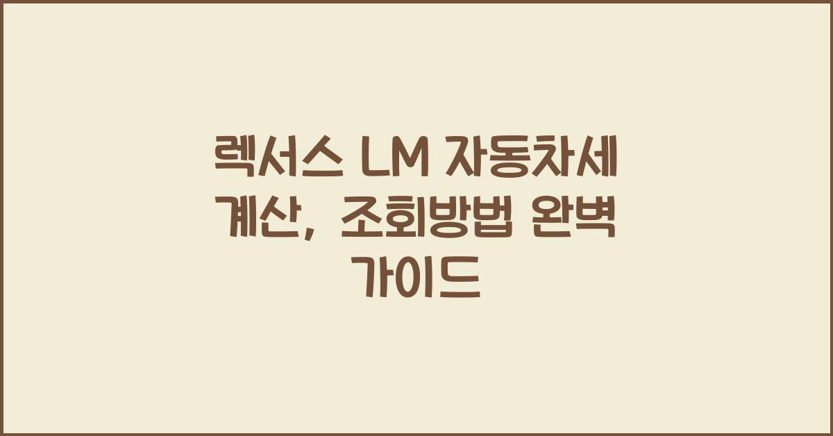 렉서스 LM 자동차세 계산, 조회방법