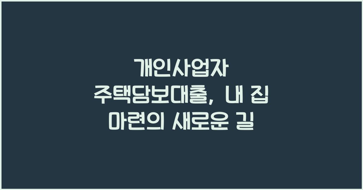 개인사업자 주택담보대출