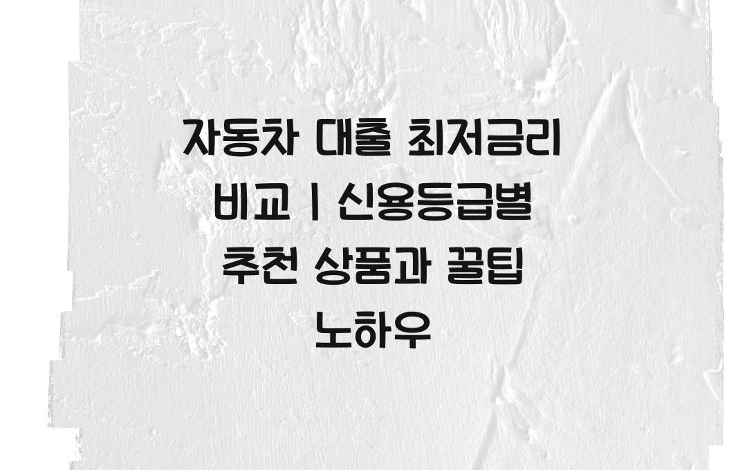 자동차 대출 최저금리 비교 (신용등급별 추천 상품)