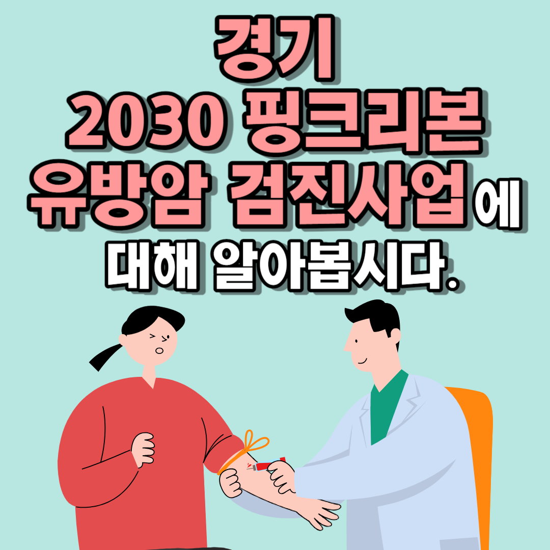 경기 2030 핑크리본 유방암 검진사업