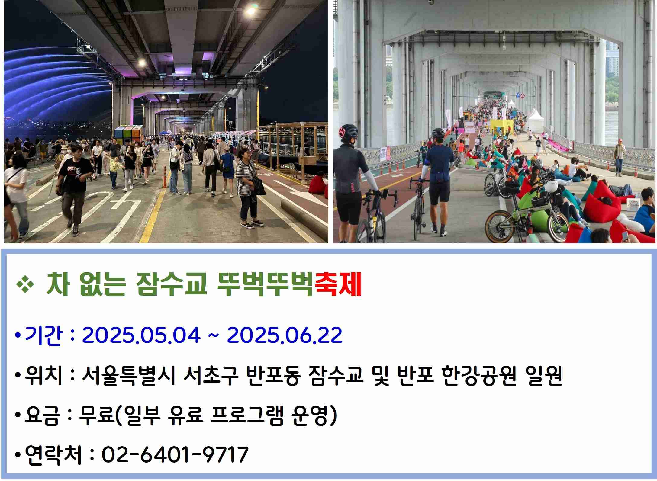 차 없는 잠수교 뚜벅뚜벅축제