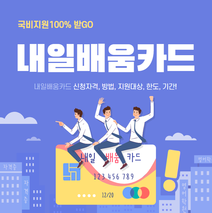 내일배움카드