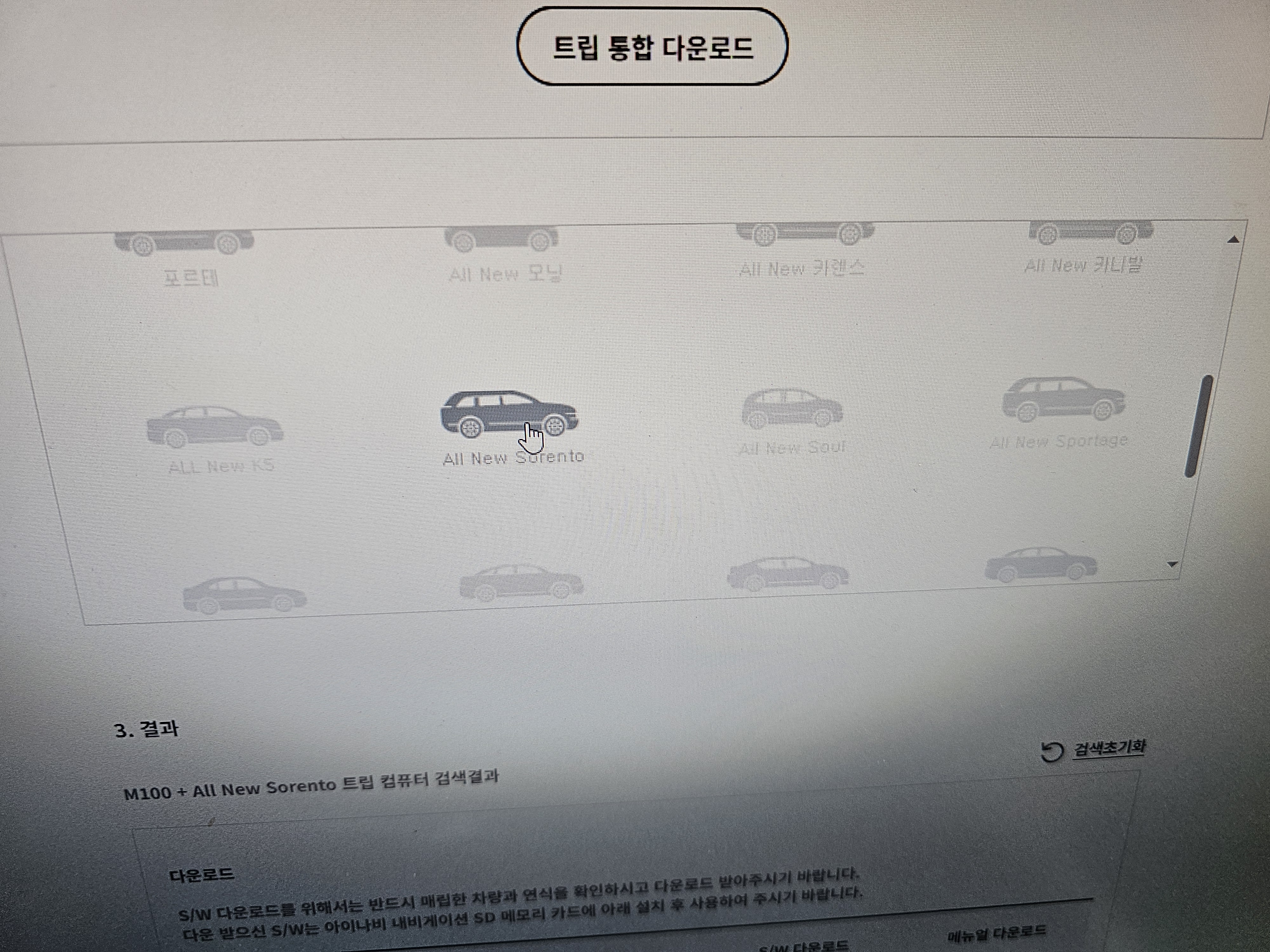 트립 컴퓨터 전용 프로그램 다운로드를 위한 차량 모델 및 연식 선택 화면