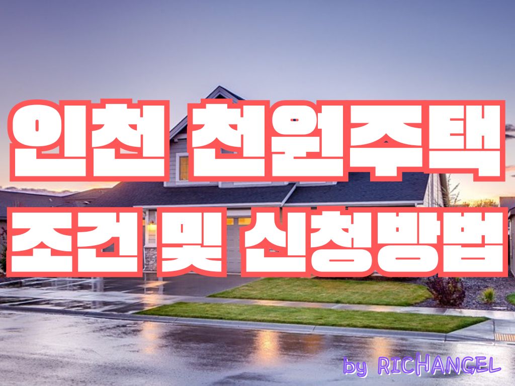 인천 천원주택 조건 및 신청방법