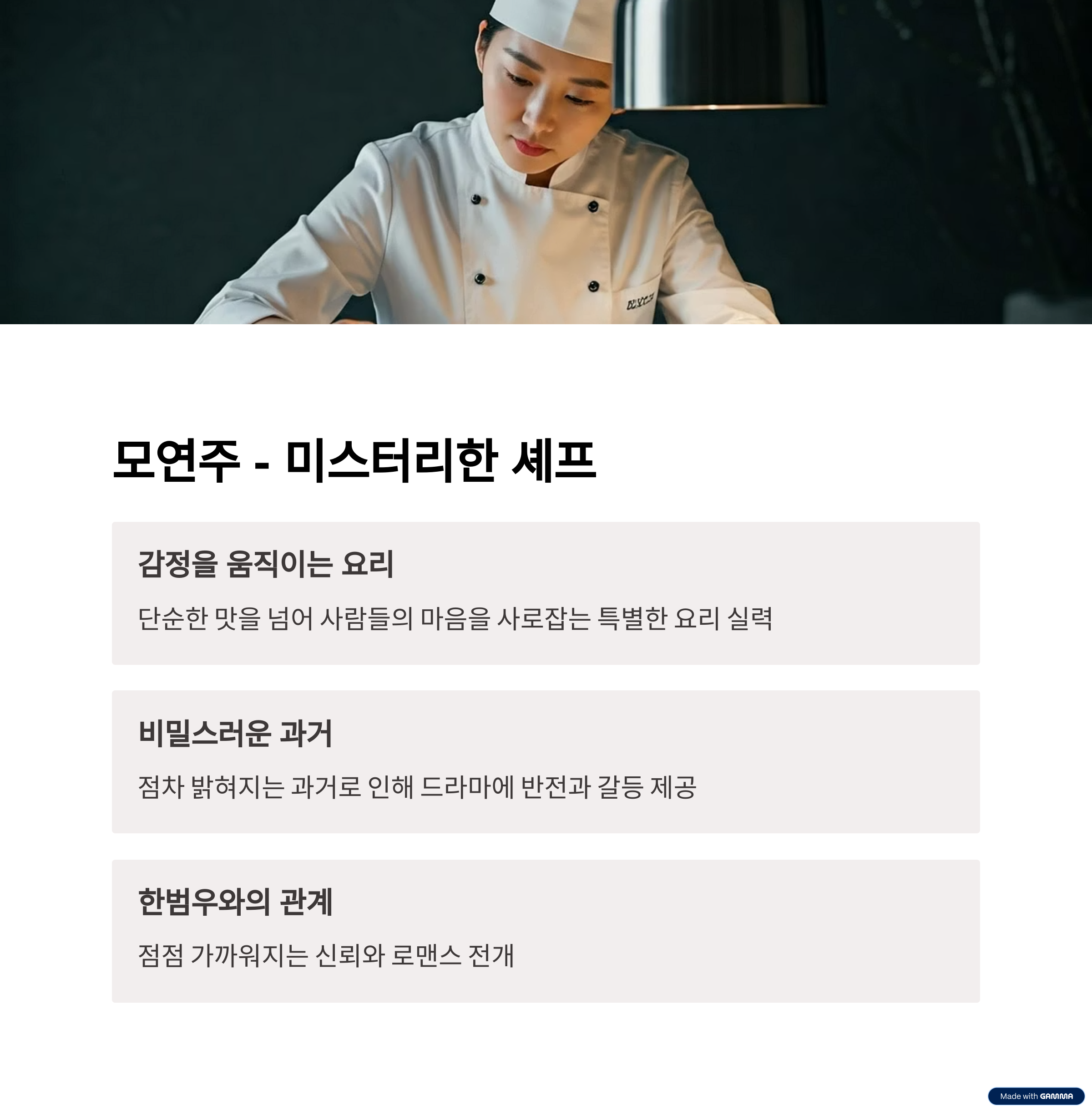 모연주 - 미스터리한 셰프