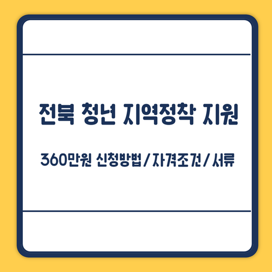 전북 청년 지역정착 지원금