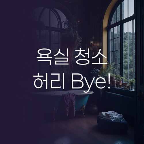 무선 욕실 청소기, 이제 허리 굽힐 ..