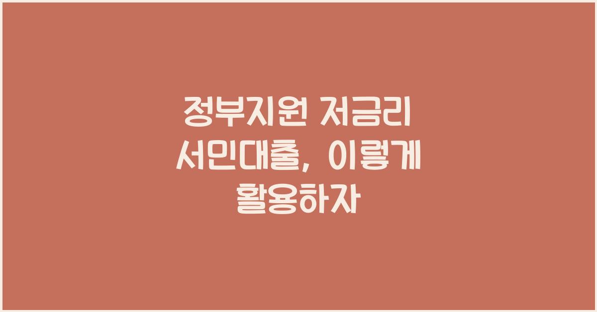 정부지원 저금리 서민대출