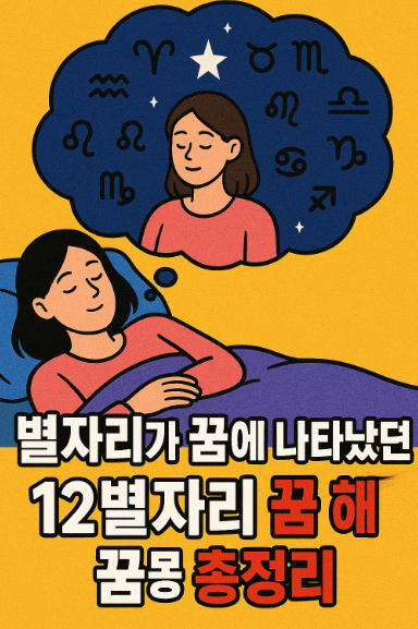 12별자리 꿈 해몽 정리