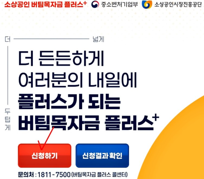 소상공인 버팀목자금 플러스 홈페이지