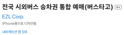 버스타고 어플