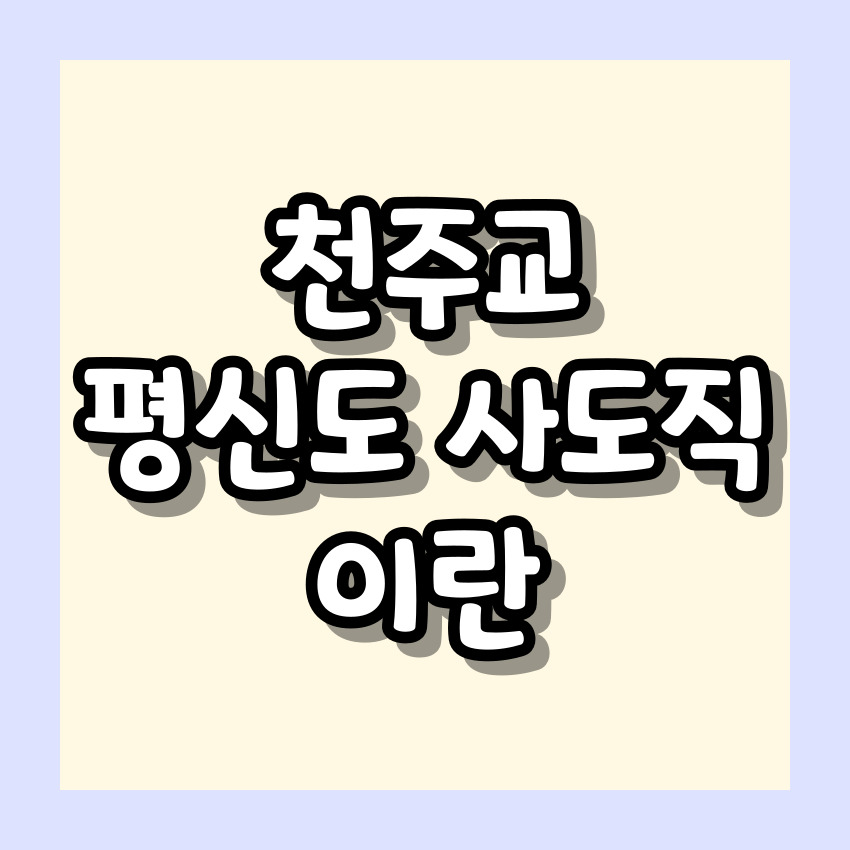 천주교 평신도 사도직이란