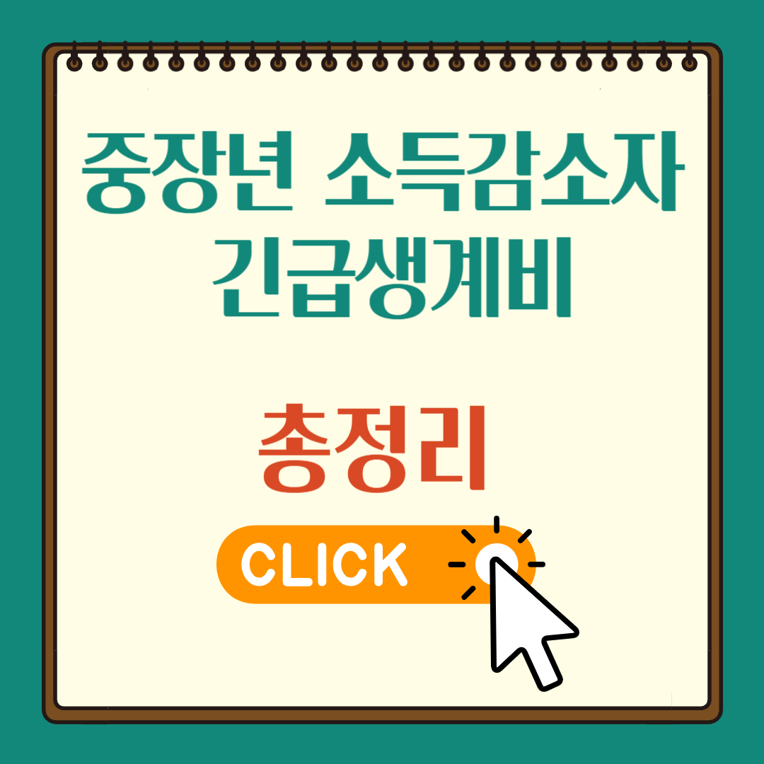 중장년 소득감소자 긴급생계비