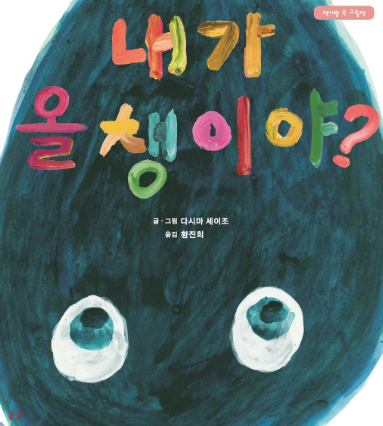 내가 올챙이야 책표지