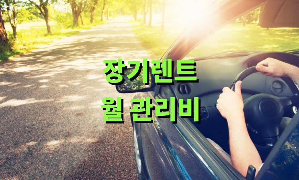 장기렌트 월 관리비 절약을 위한 체크 포인트