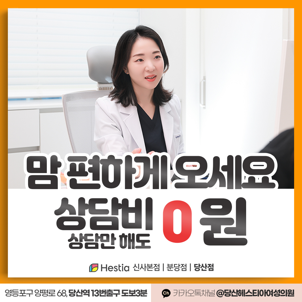헤스티아여성의원 당산점 상담비 0원