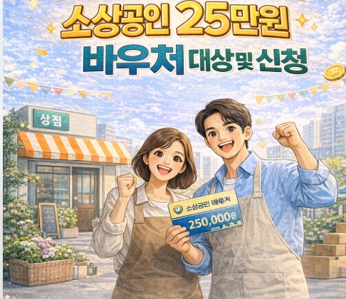 소상공인 25만원 바우처 대상 및 신청 썸네일